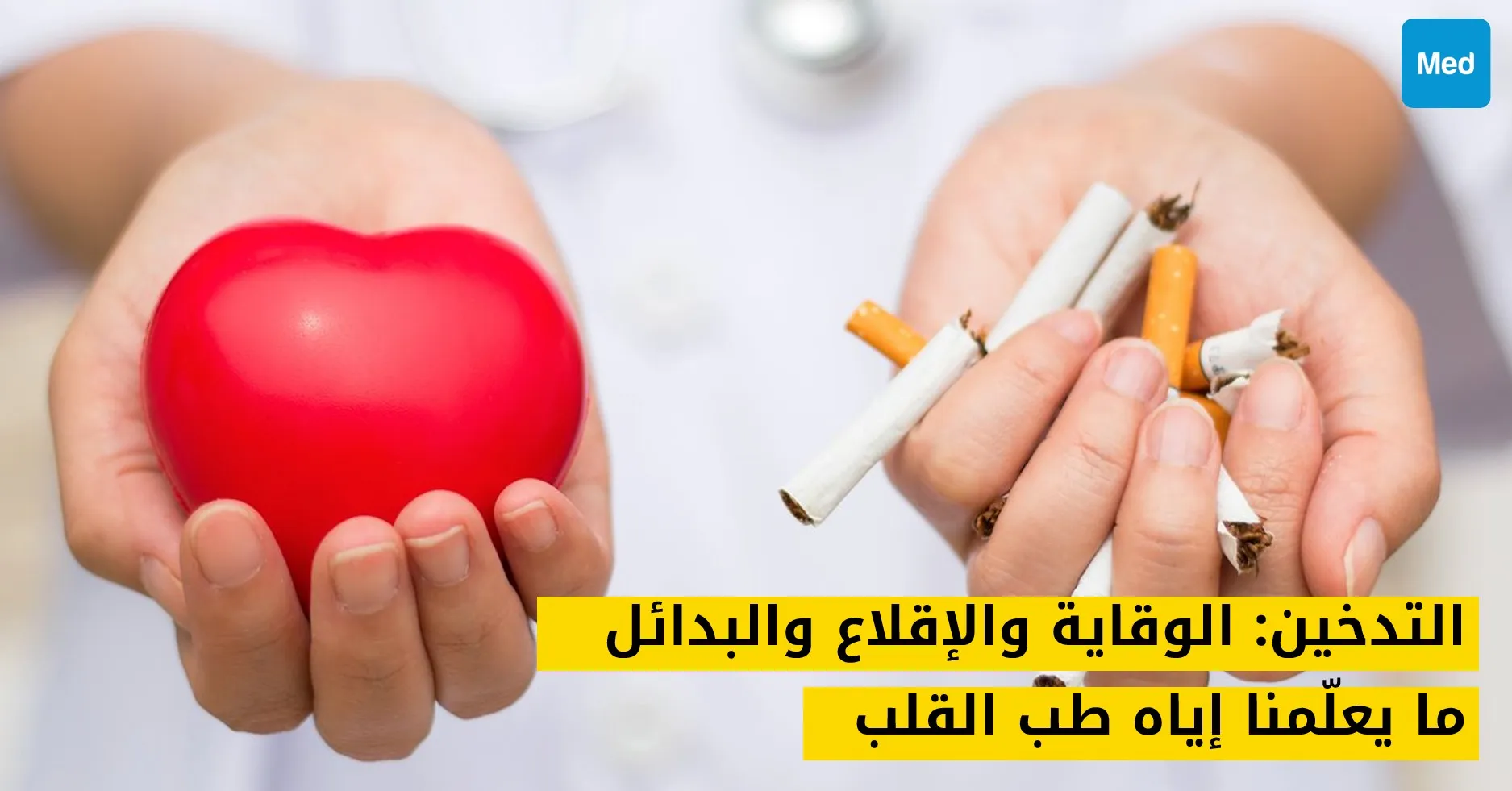 التدخين: الوقاية والإقلاع والبدائل , ما يعلّمنا إياه طب القلب